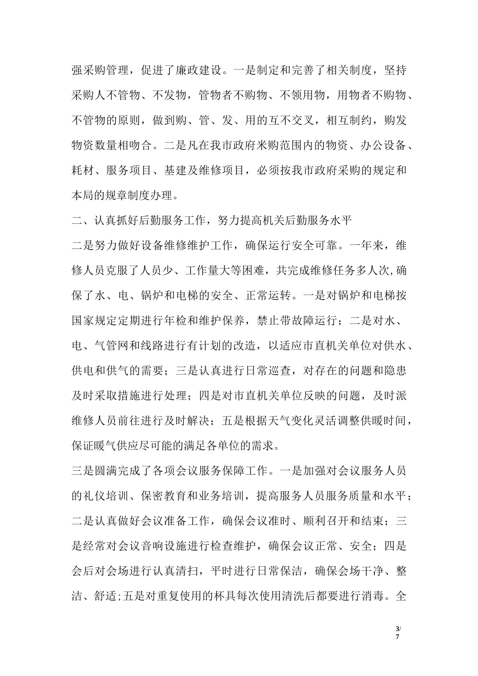 “后进生措施”_第3页