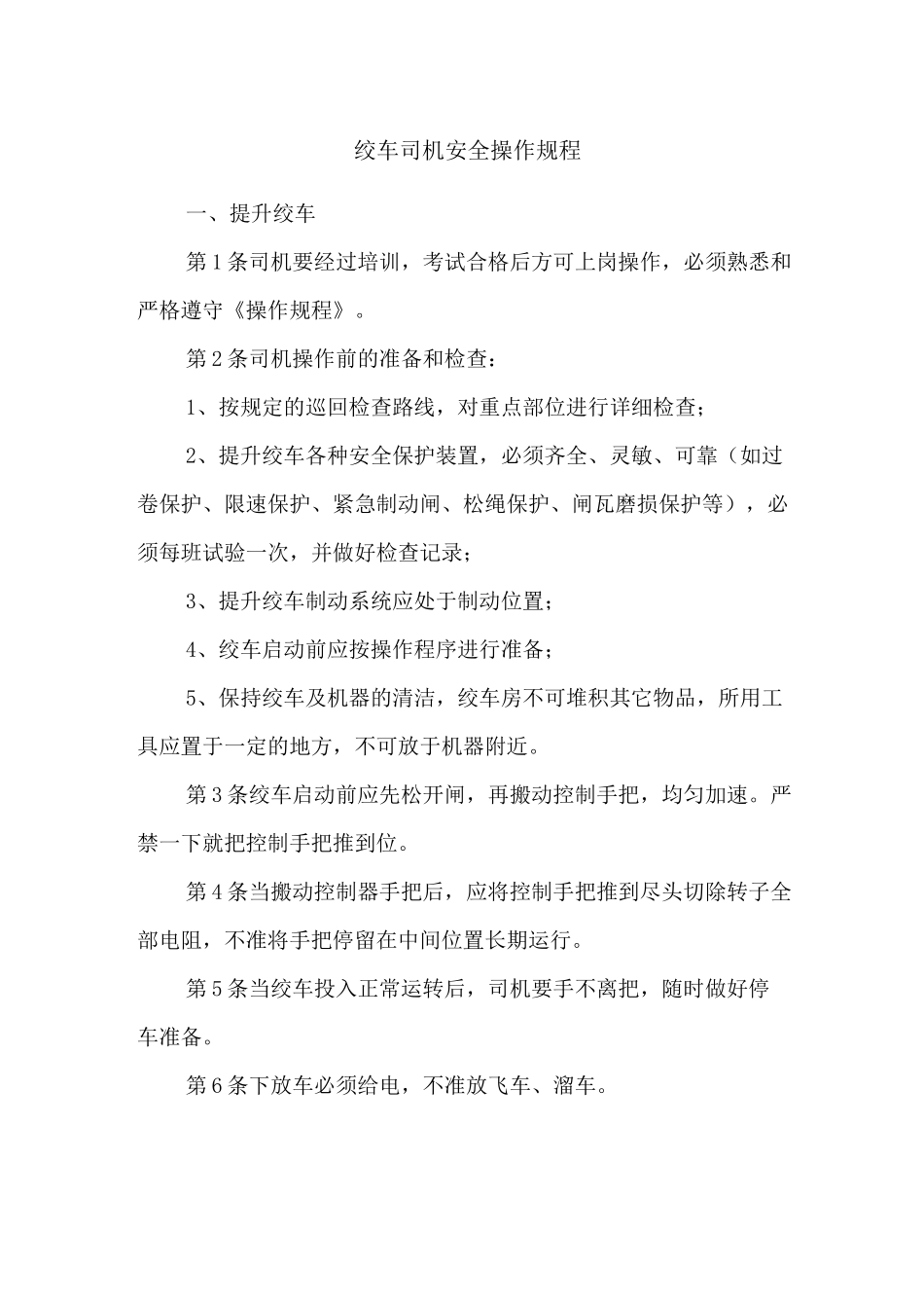 绞车司机安全操作规程_第1页