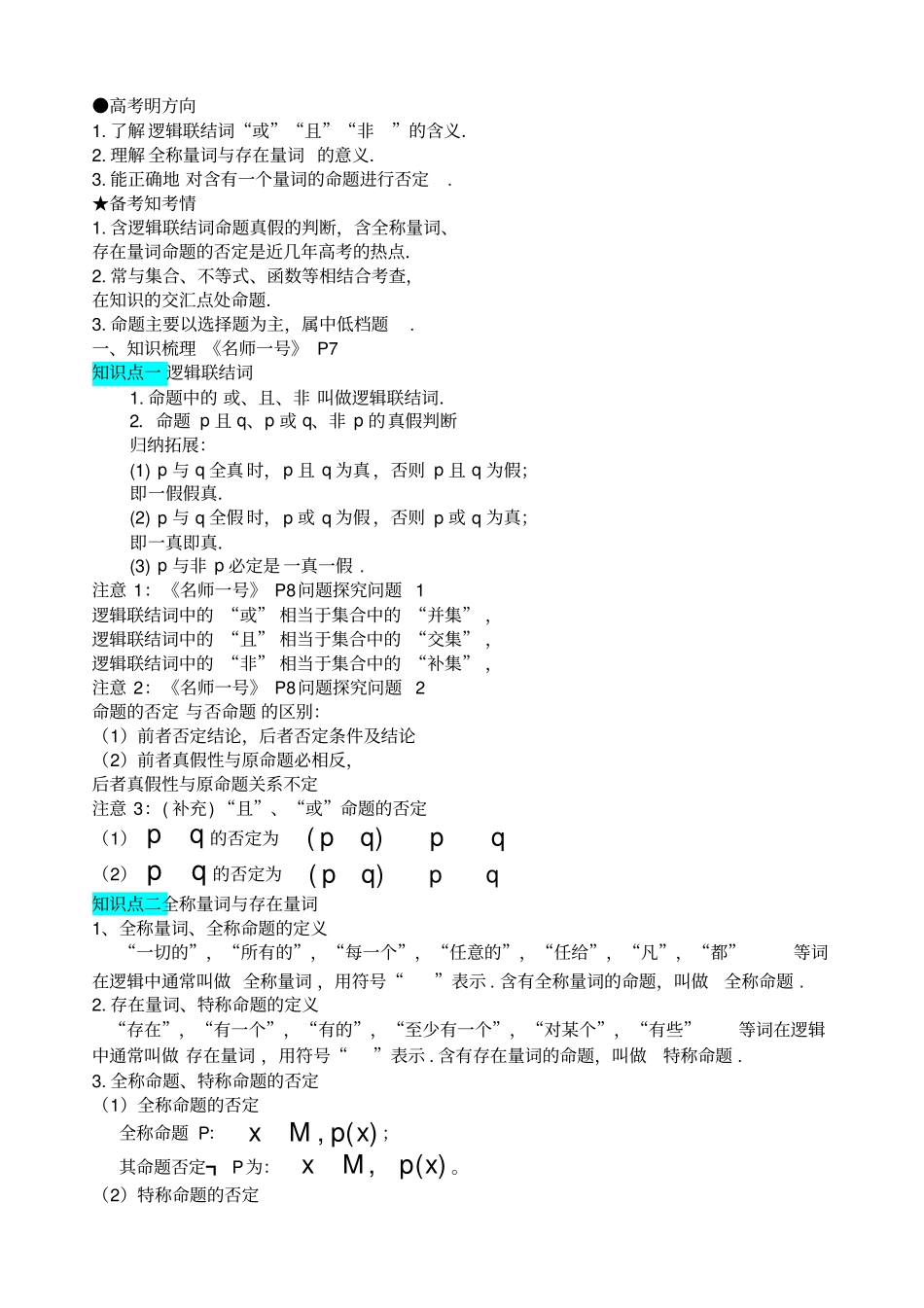 简单的逻辑联结词全称量词与存在量词知识点与题型归纳_第1页