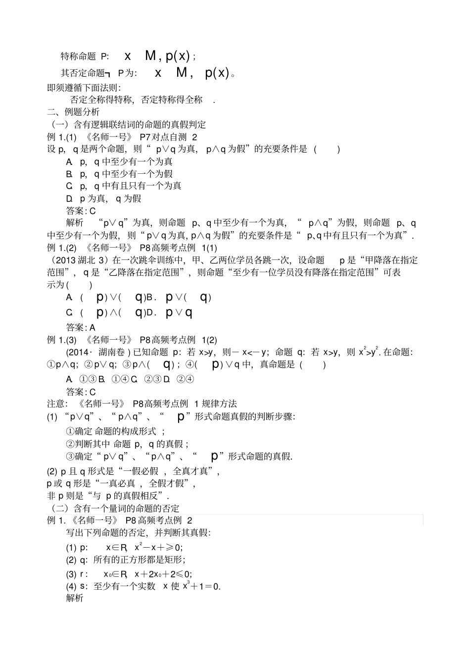 简单的逻辑联结词全称量词与存在量词知识点与题型归纳_第2页