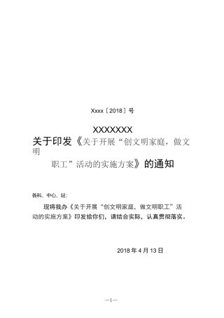 创文明家庭做文明职工活动实施方案