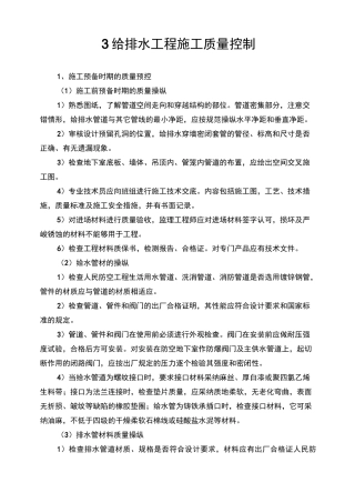 3 给排水工程施工质量控制