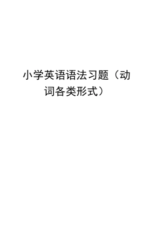 小学英语语法习题(动词各类形式)
