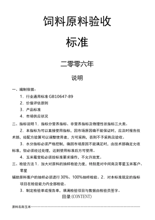 饲料原料验收标准