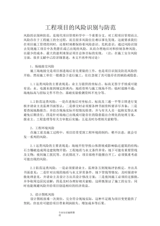 项目的风险识别及防范
