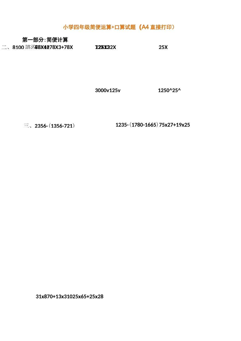 小学四年级简便运算+口算试题_第1页