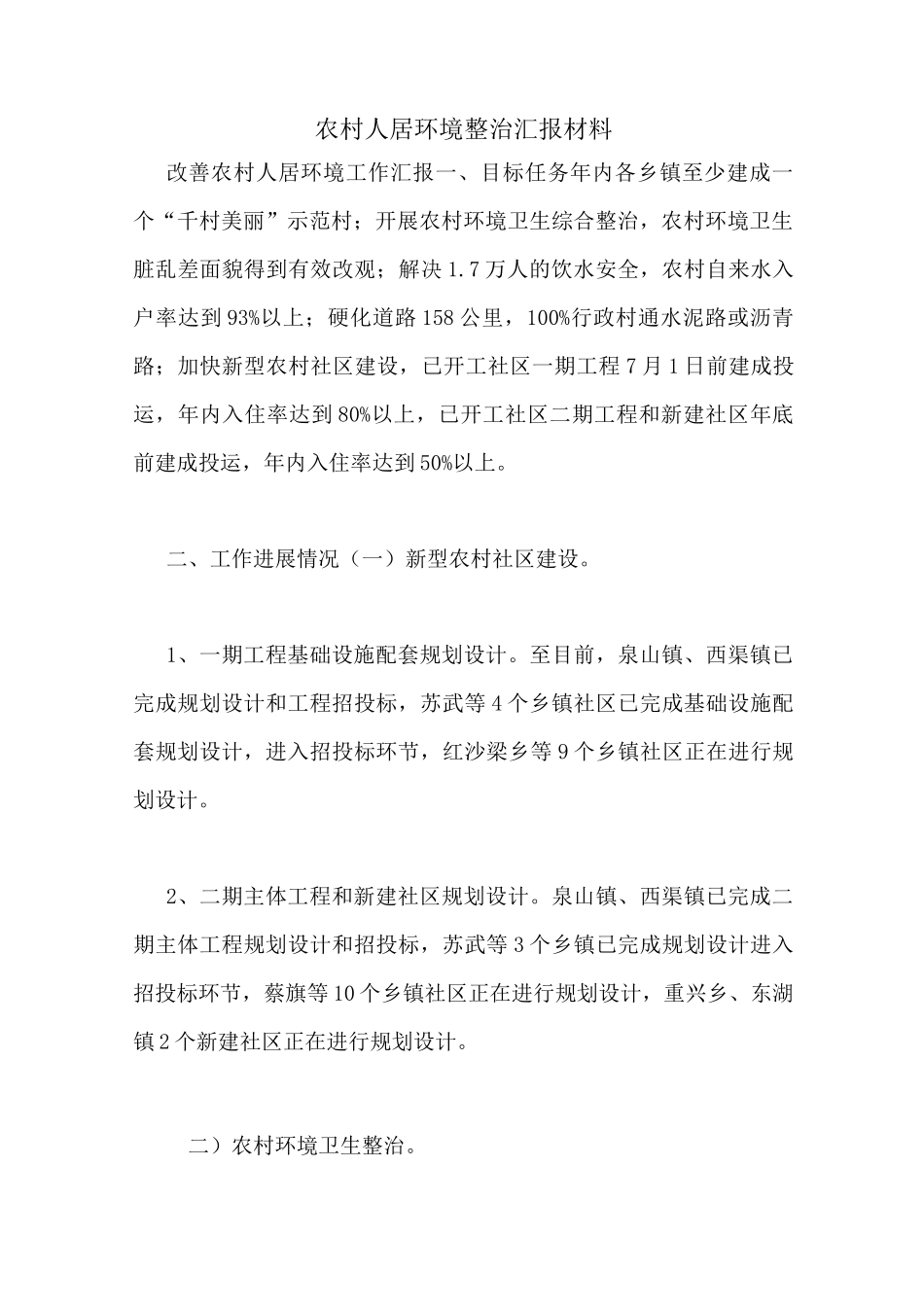 农村人居环境整治汇报材料_第1页