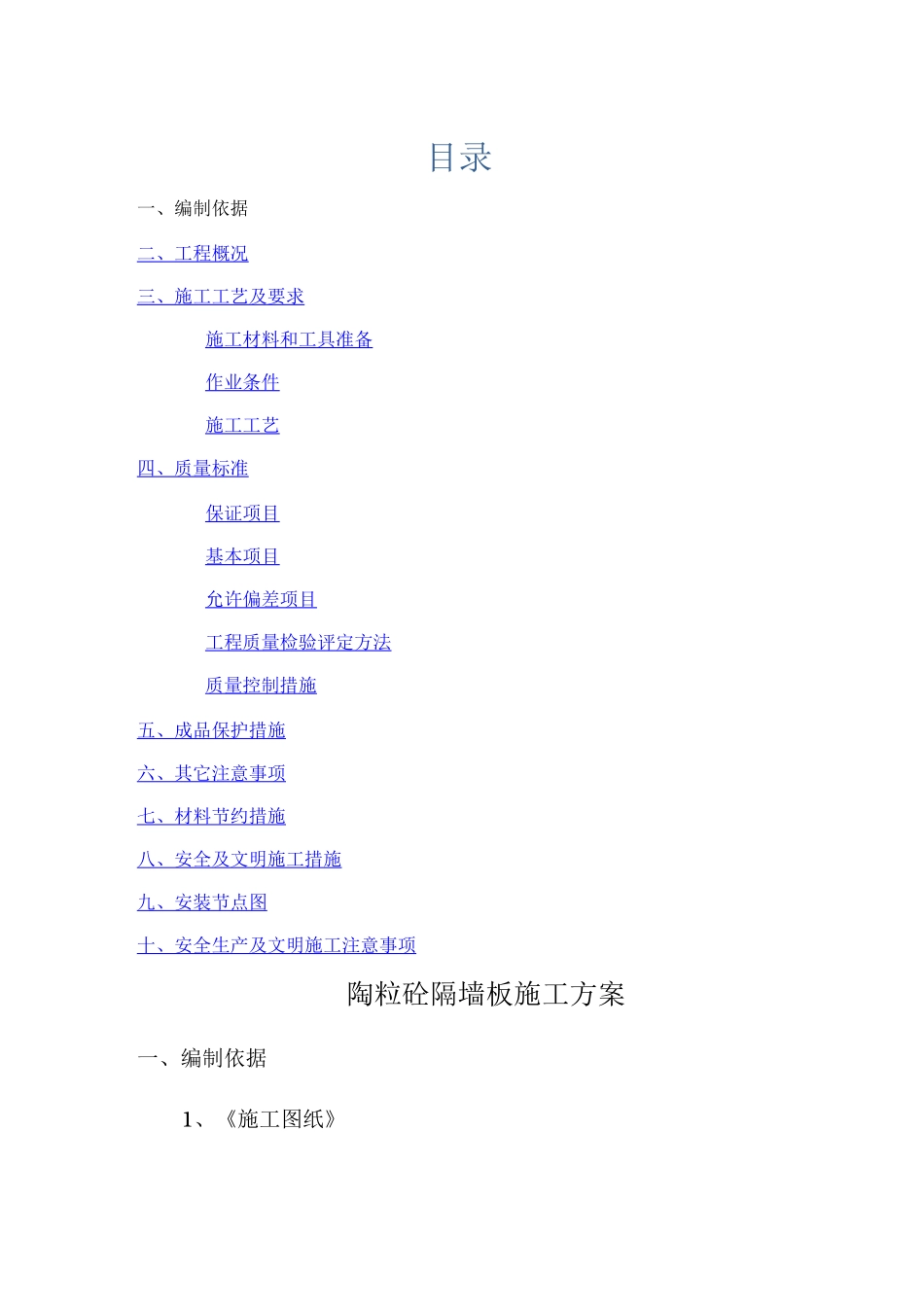 陶粒隔墙板施工方案_第1页