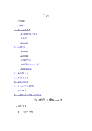 陶粒隔墙板施工方案