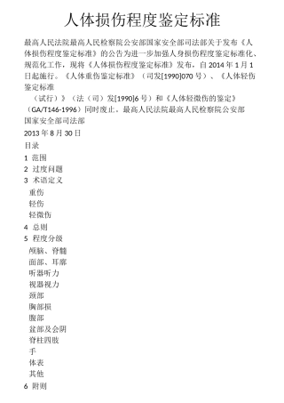 人体损伤程度鉴定标准(轻微伤轻伤重伤)概要