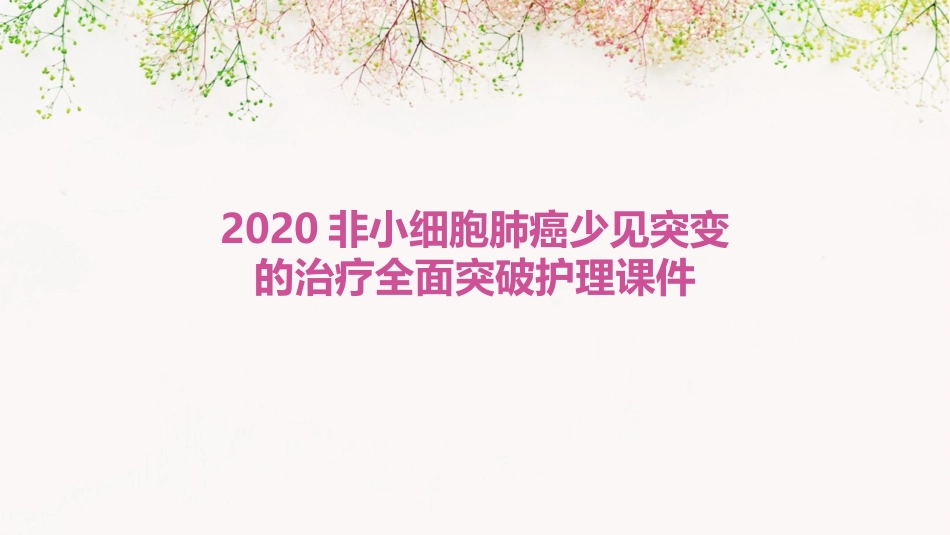 2020非小细胞肺癌少见突变的治疗全面突破护理课件_第1页