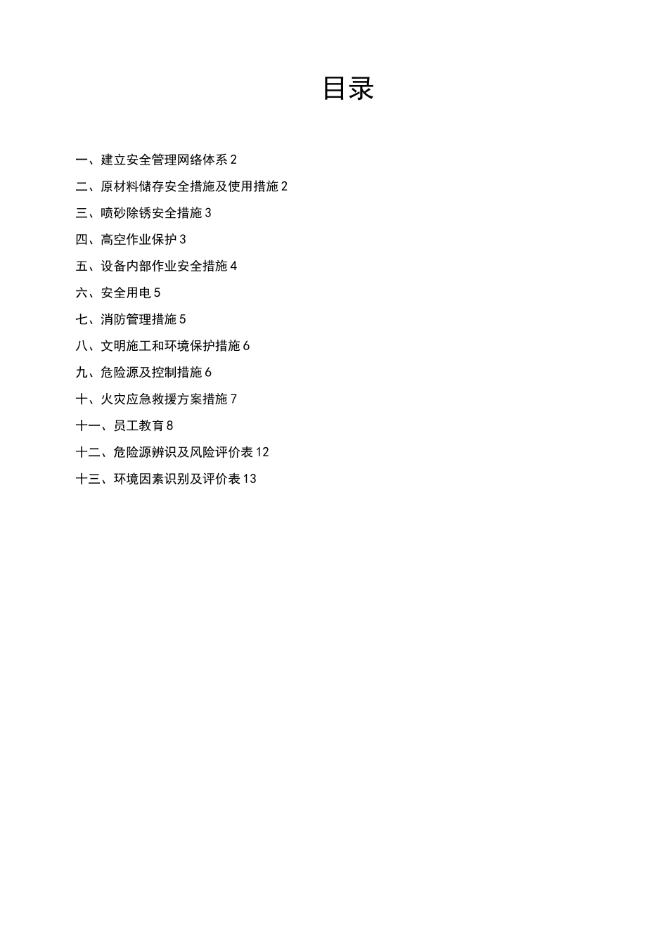 防腐施工安全措施方案_第1页