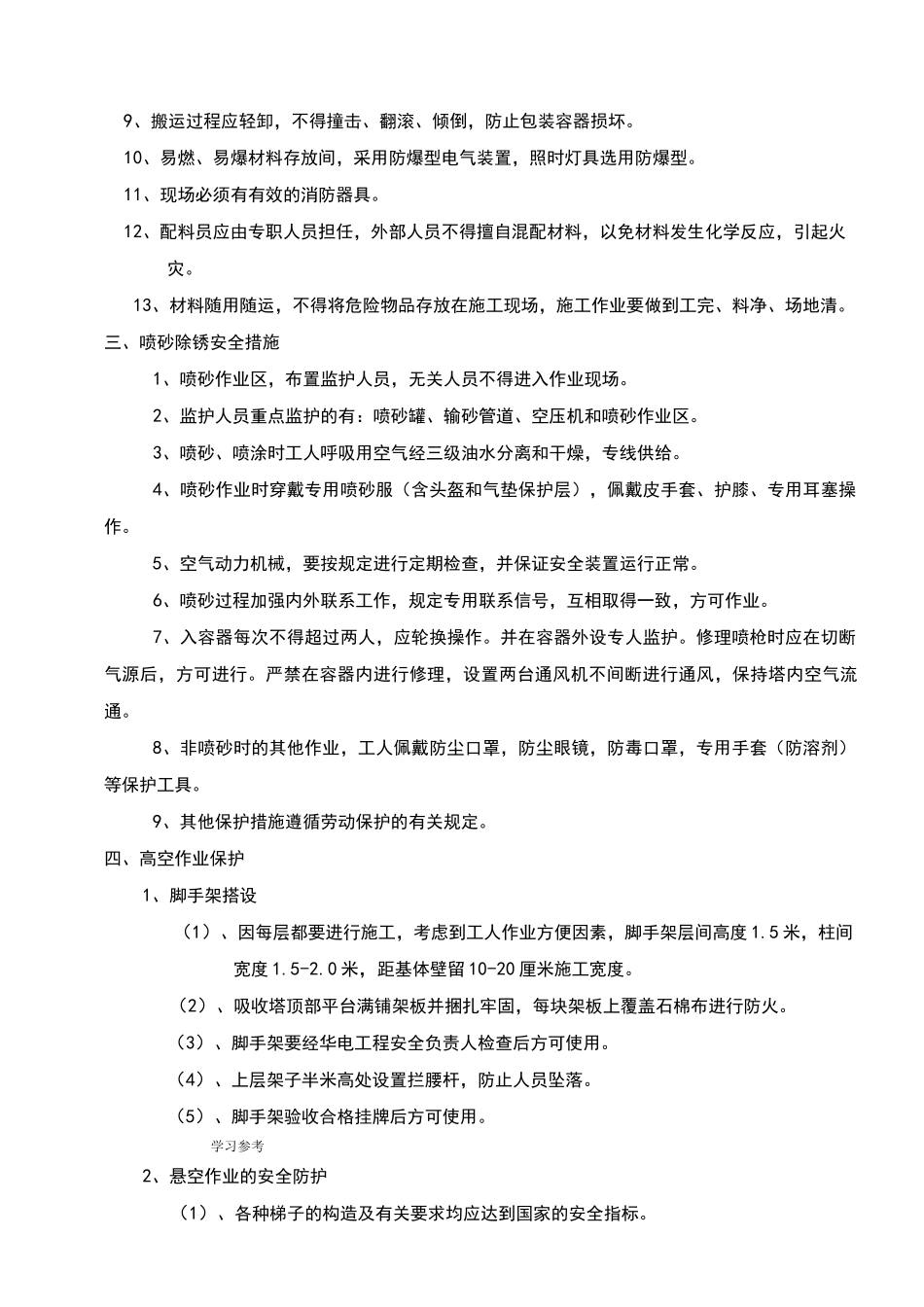 防腐施工安全措施方案_第3页