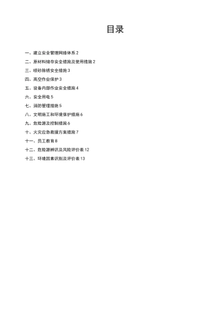 防腐施工安全措施方案