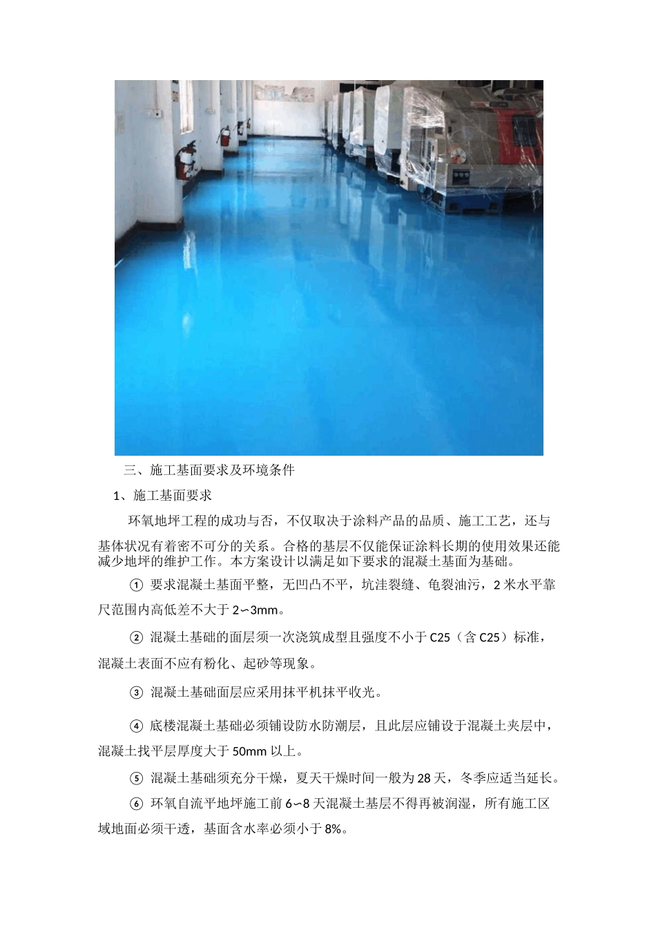 环氧树脂自流平型地坪施工方案(完整版)_第2页