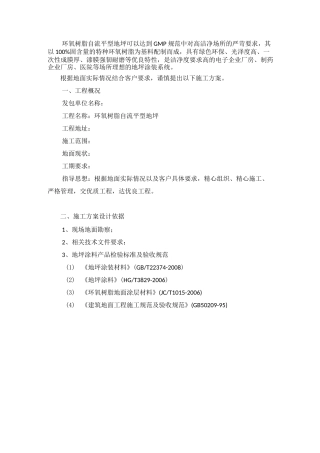 环氧树脂自流平型地坪施工方案(完整版)