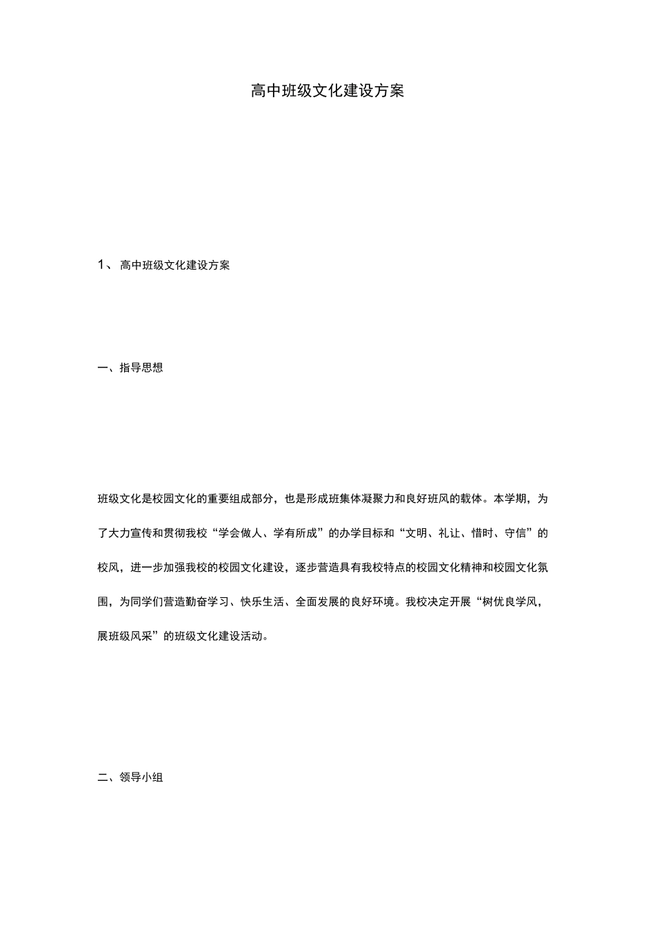 高中班级文化建设实施计划方案_第1页