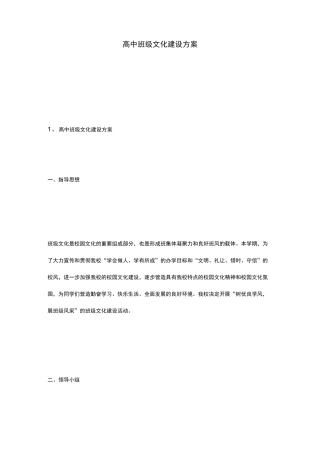 高中班级文化建设实施计划方案