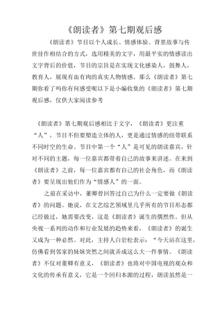 《朗读者》第七期观后感