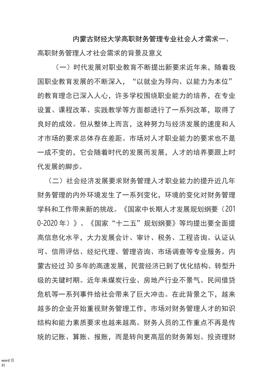 财务管理专业社会人才需求_第1页