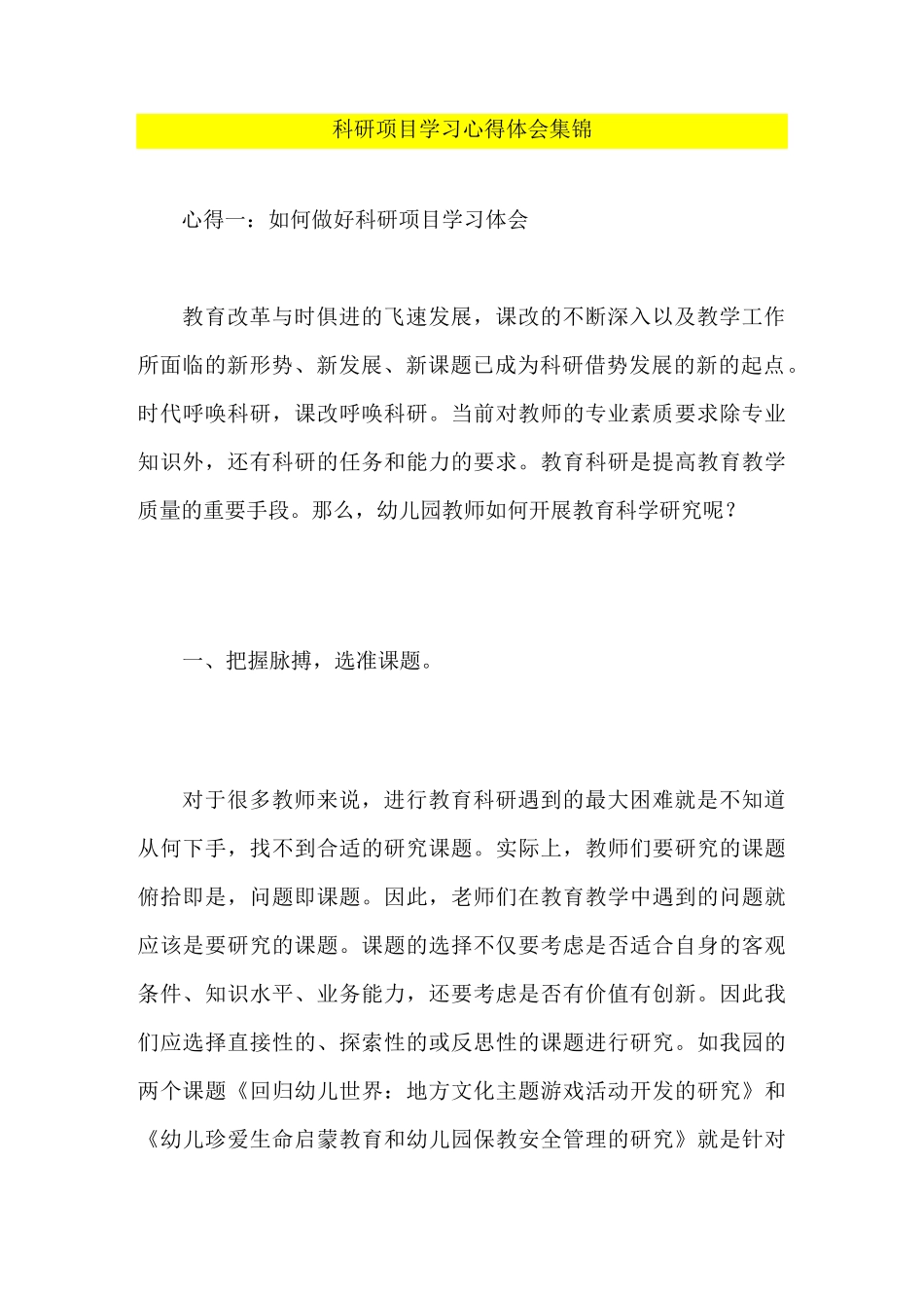 科研项目学习心得体会集锦_第1页