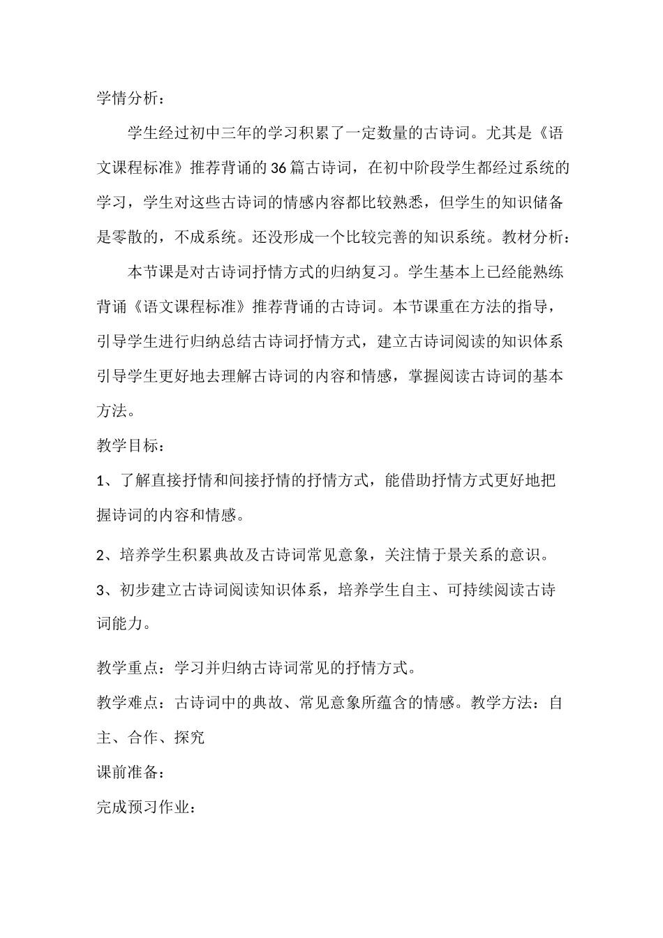 古诗词抒情方式教学设计_第2页