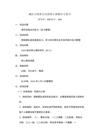 减压小组第五次团体心理辅导方案书
