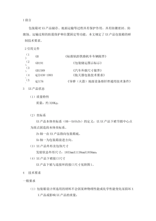 航空航天产品包装箱技术要求