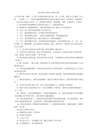 幼儿园元旦晚会主持词五篇