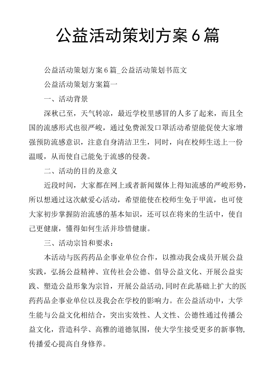 公益活动策划方案6篇_第1页