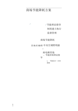 商场节能降耗方案