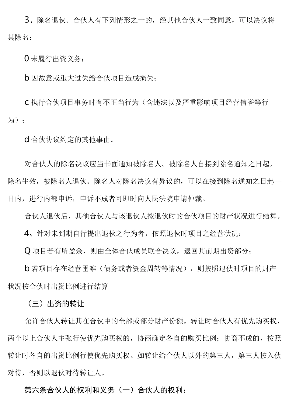 合伙人投资合作协议书(3篇)_第3页