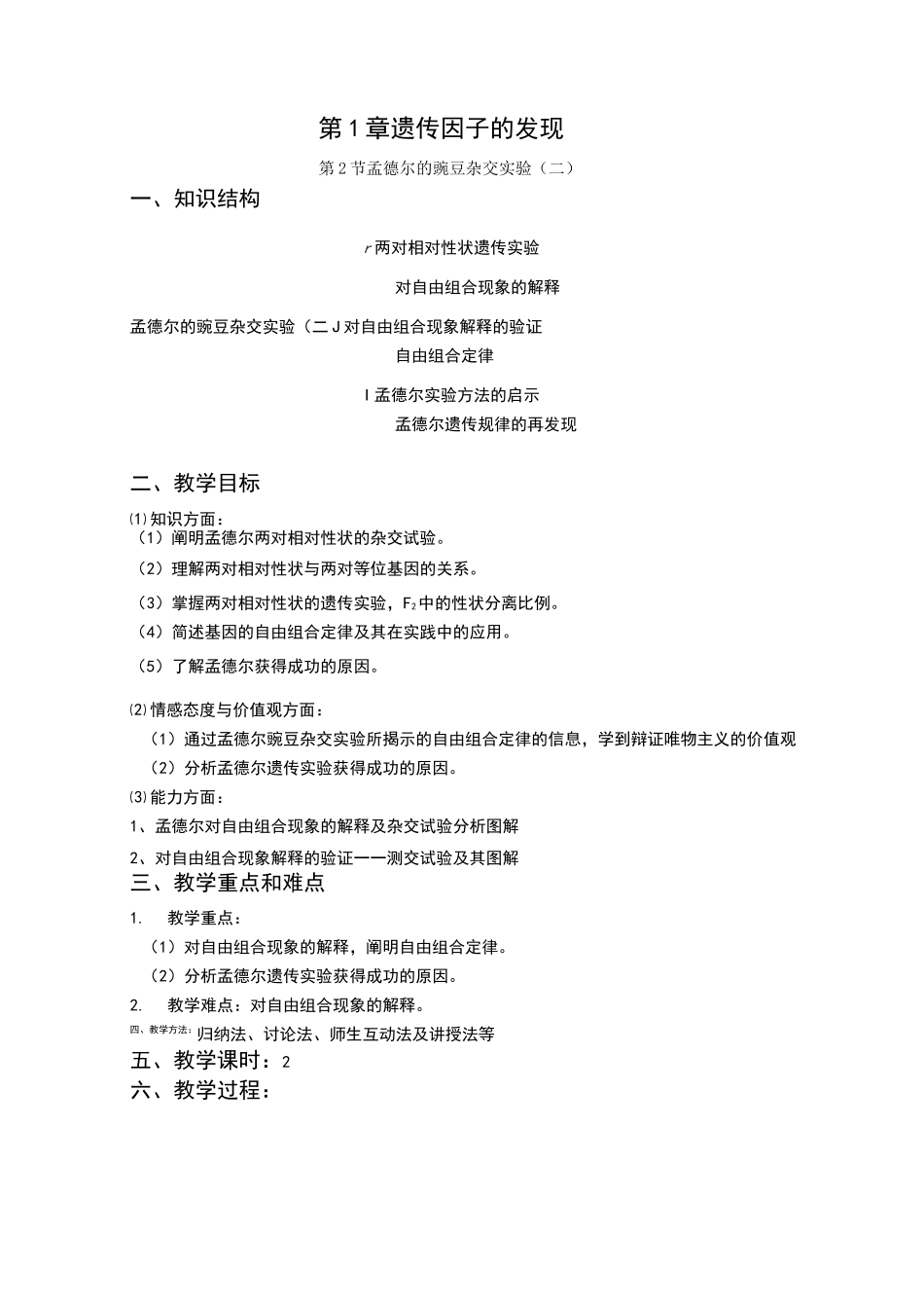 孟德尔的豌豆杂交实验(二)教案_第1页