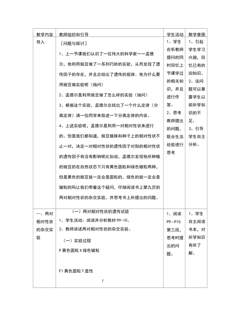 孟德尔的豌豆杂交实验(二)教案_第2页