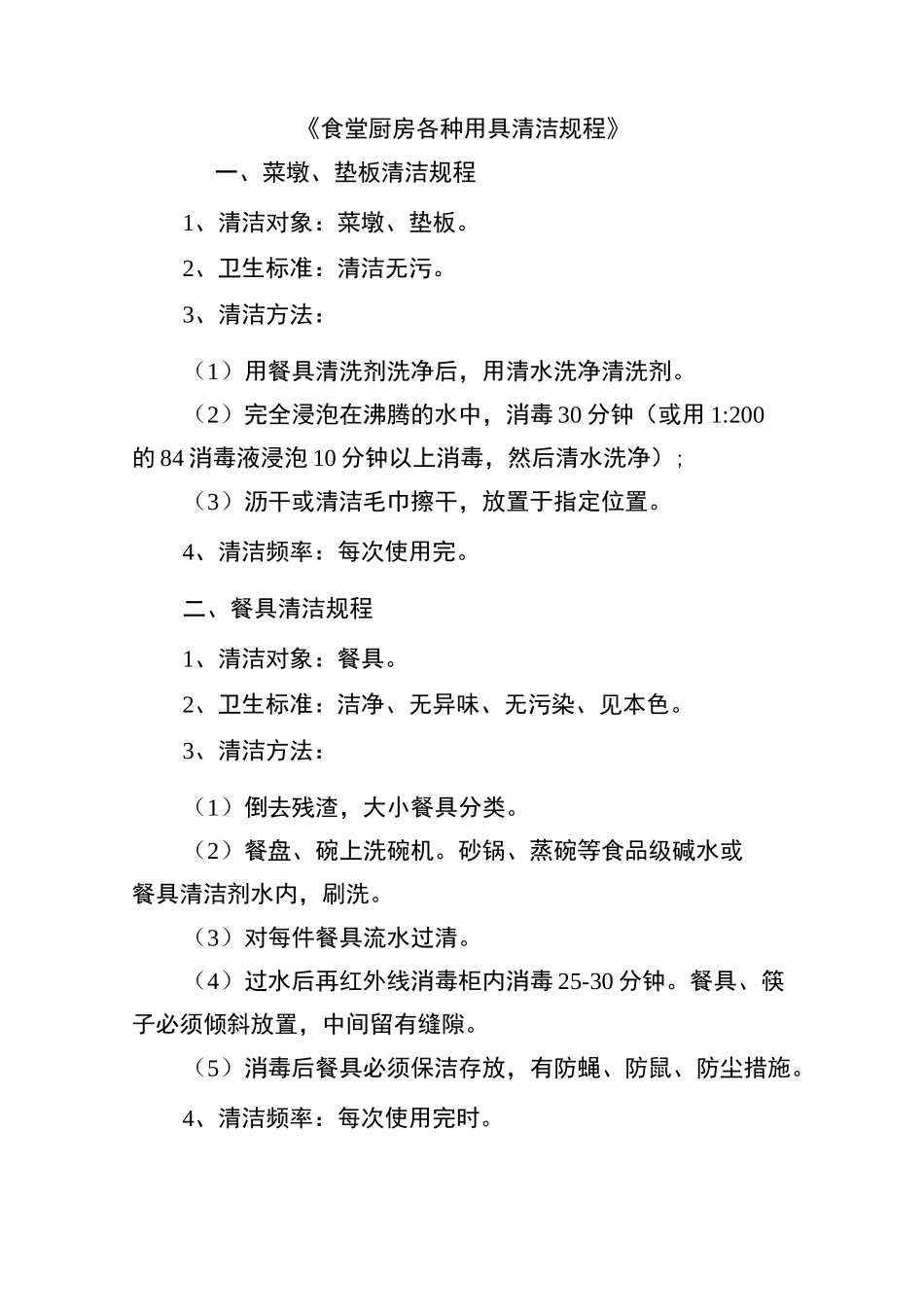 食堂厨房各种用具清洁规章_第1页
