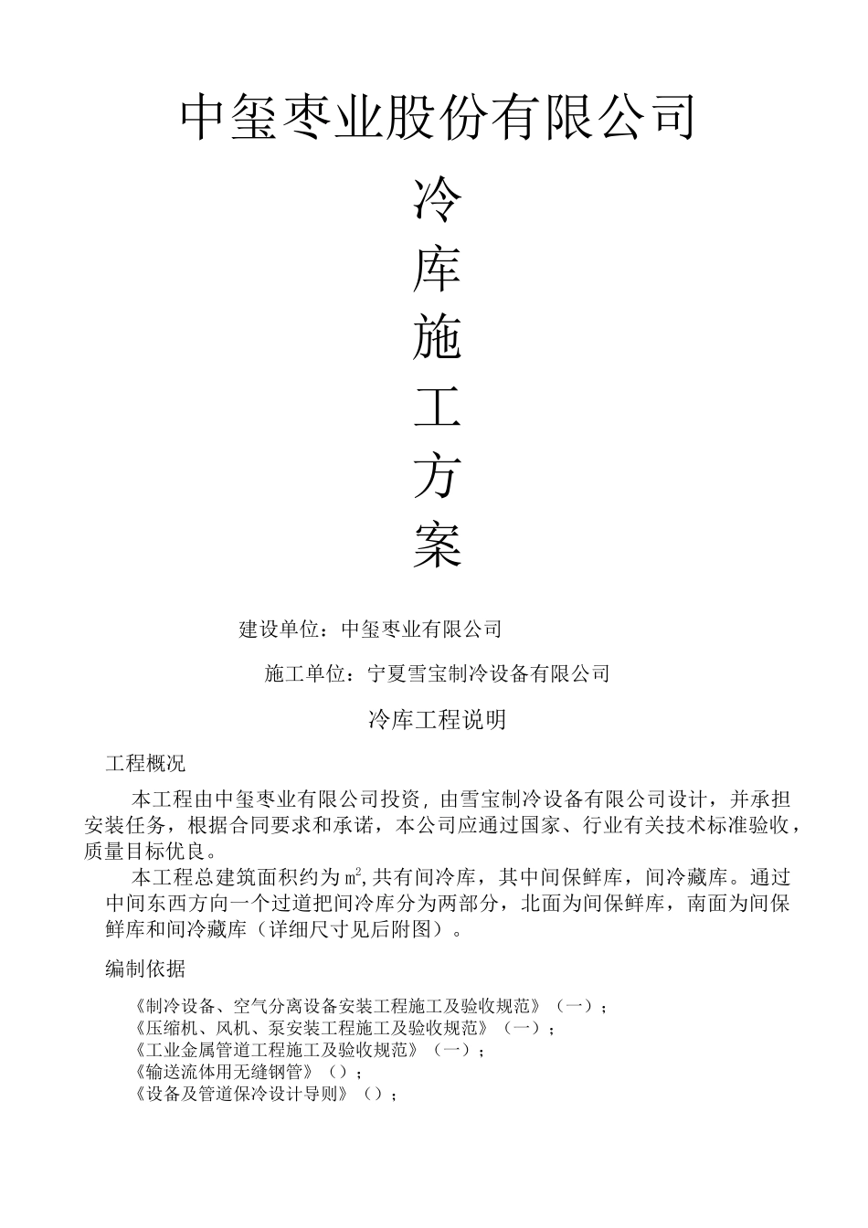 冷库施工方案 ()_第1页