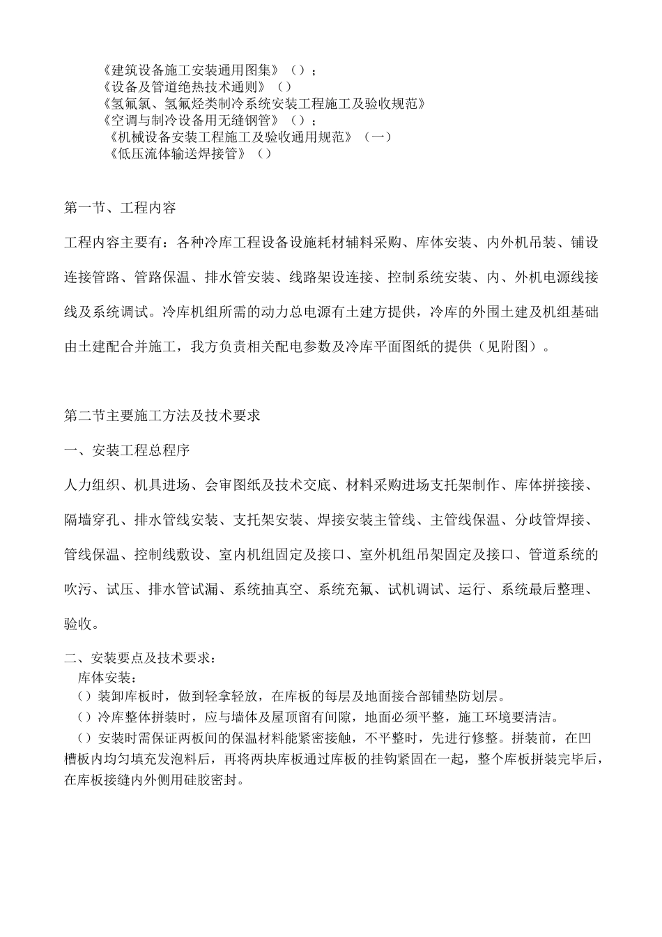 冷库施工方案 ()_第2页