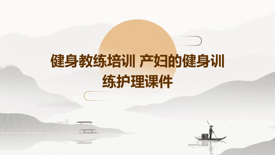 健身教练培训 产妇的健身训练护理课件_第1页