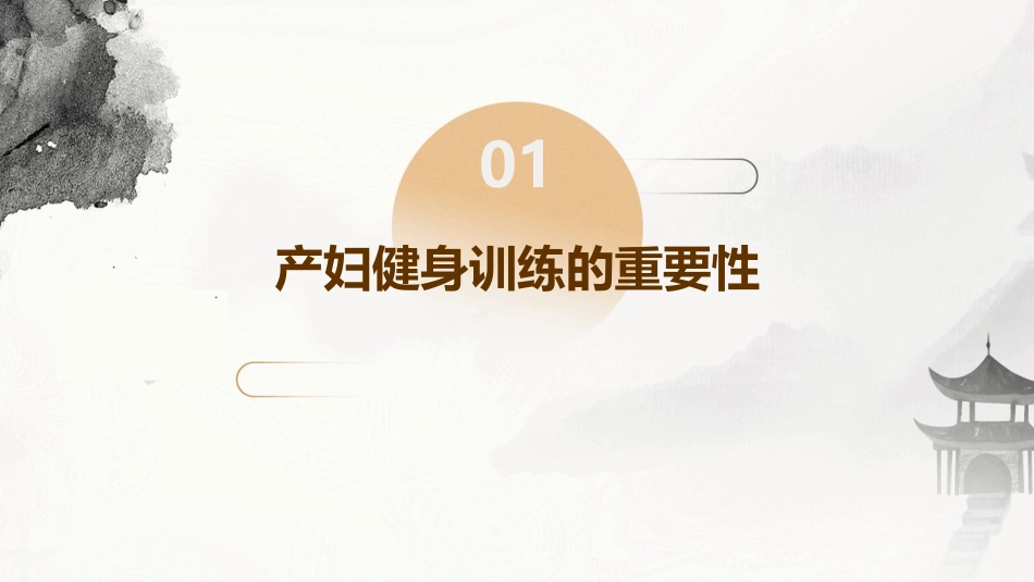 健身教练培训 产妇的健身训练护理课件_第3页