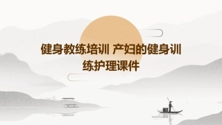 健身教练培训 产妇的健身训练护理课件