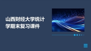 山西财经大学统计学期末复习课件