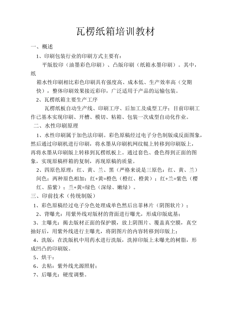 瓦楞纸箱培训资料_第1页