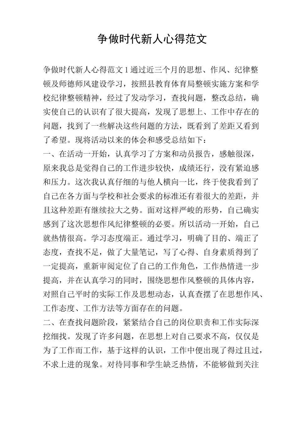 争做时代新人心得范文_第1页