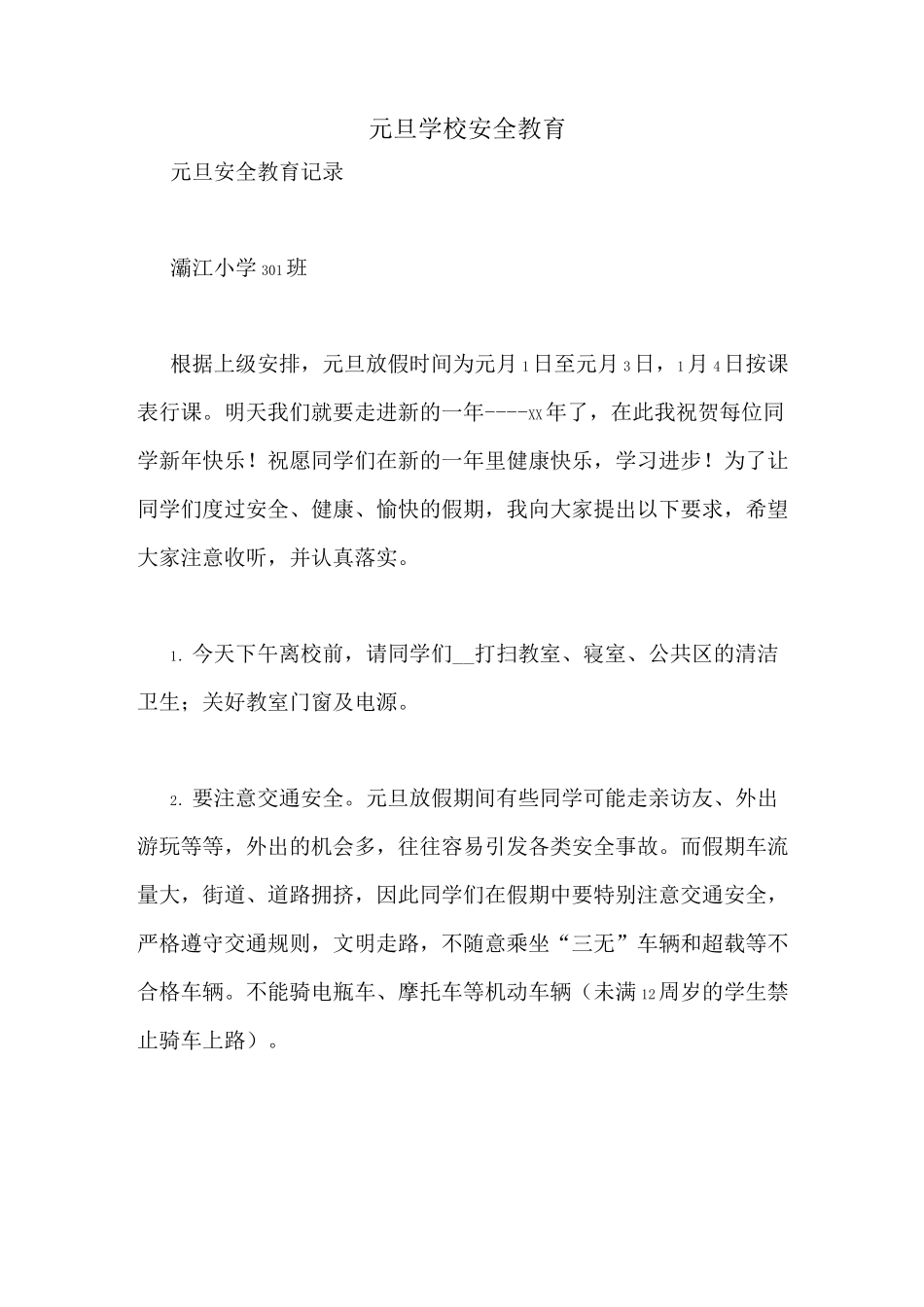 元旦学校安全教育_第1页