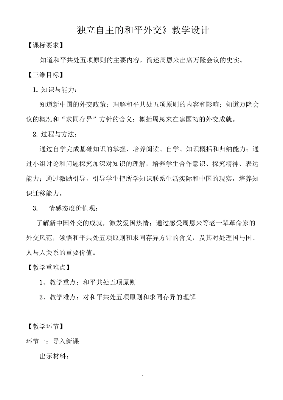 《独立自主的和平外交》教学设计_第1页