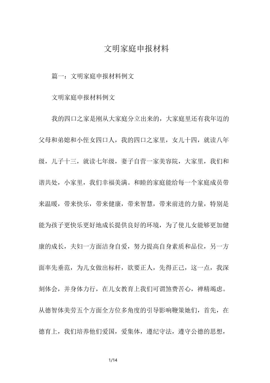 文明家庭申报材料_第1页