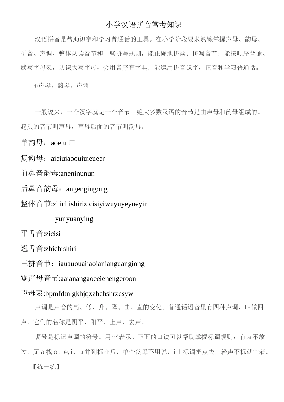 小学汉语拼音表_第1页