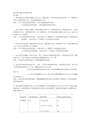 资本成本和资本结构练习题