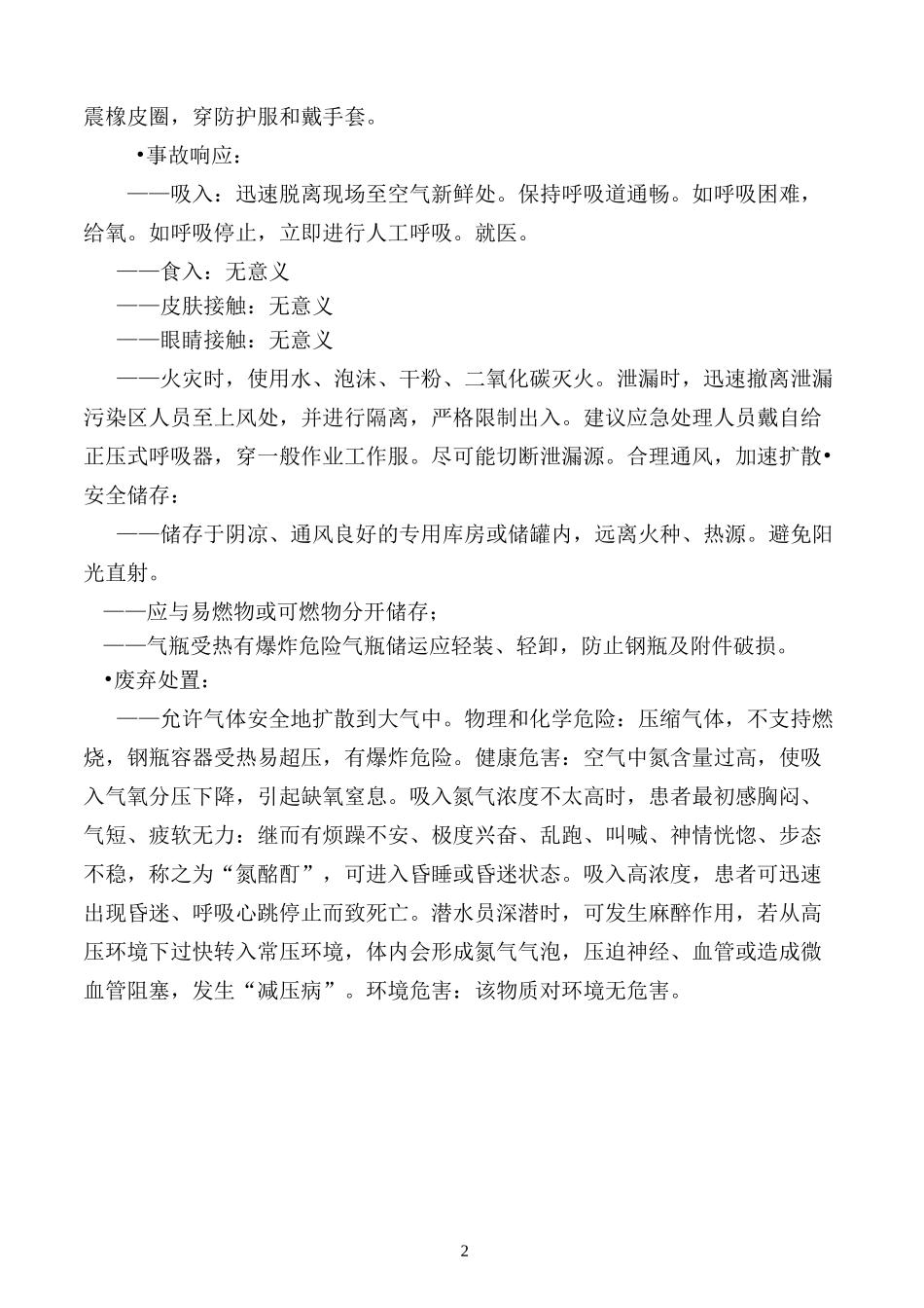 (完整版)最新氮气安全技术说明书_第2页