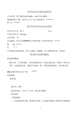 (完整版)最新氮气安全技术说明书